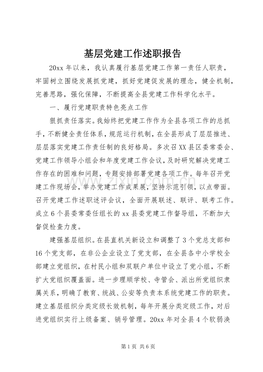 基层党建工作述职报告 (13).docx_第1页