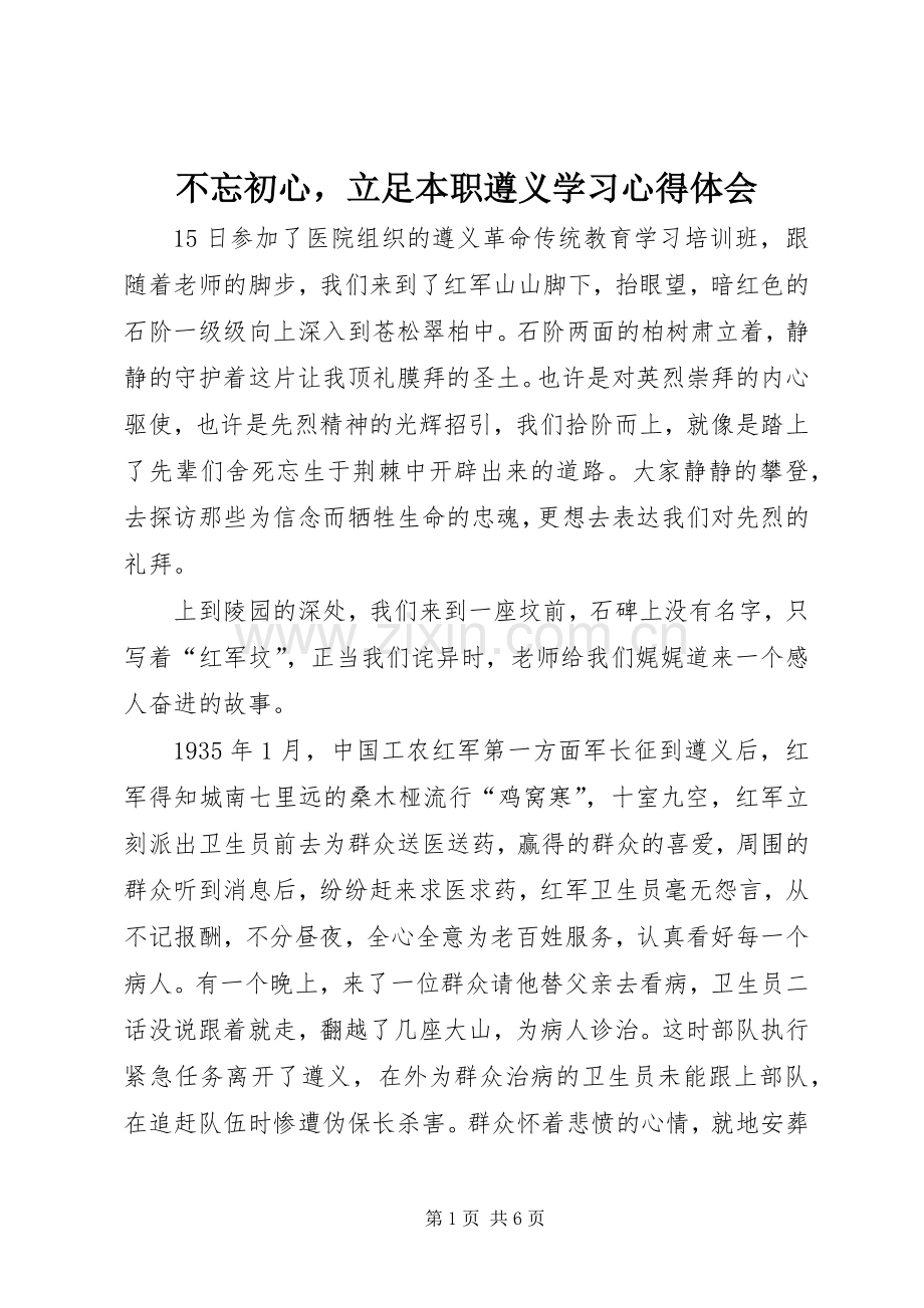 不忘初心立足本职遵义学习心得体会.docx_第1页