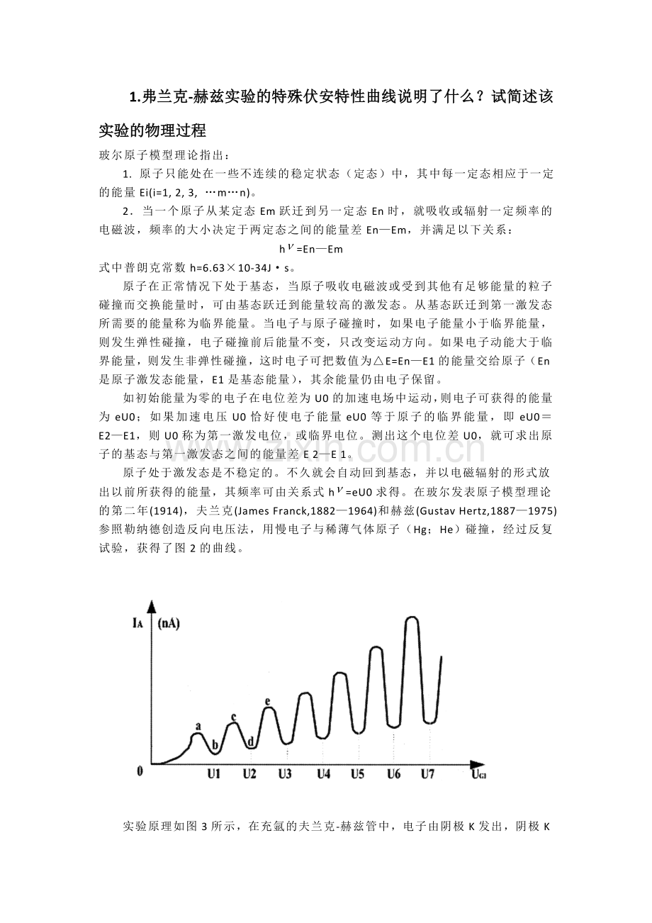弗兰克赫兹实验思考题.doc_第1页