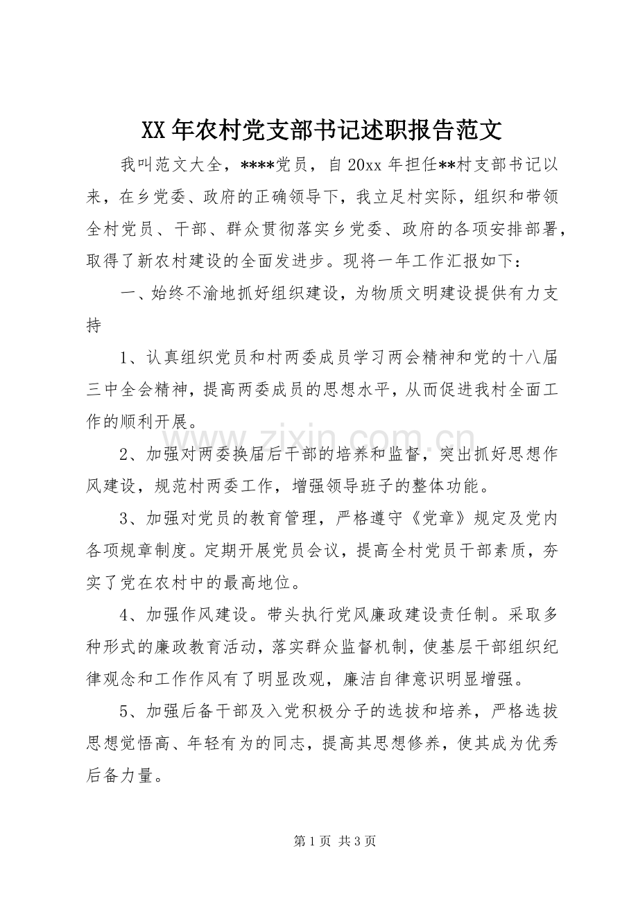 XX年农村党支部书记述职报告范文.docx_第1页