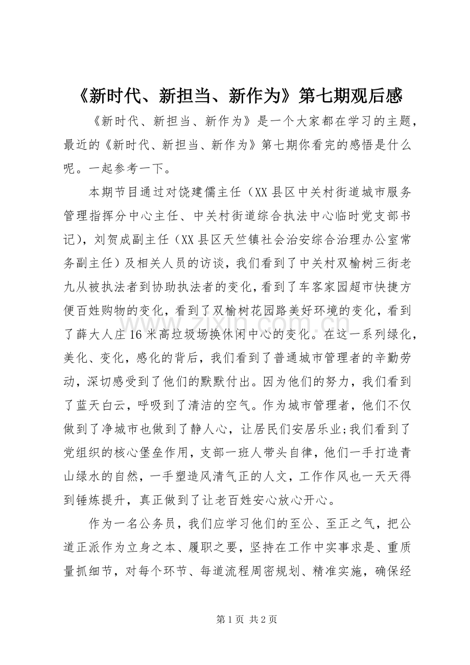 《新时代、新担当、新作为》第七期观后感.docx_第1页