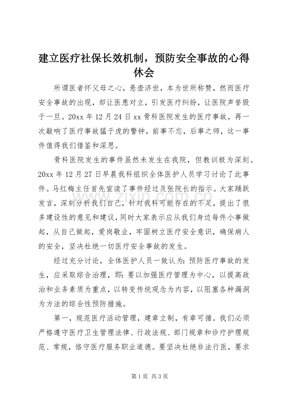 建立医疗社保长效机制预防安全事故的心得休会.docx_第1页