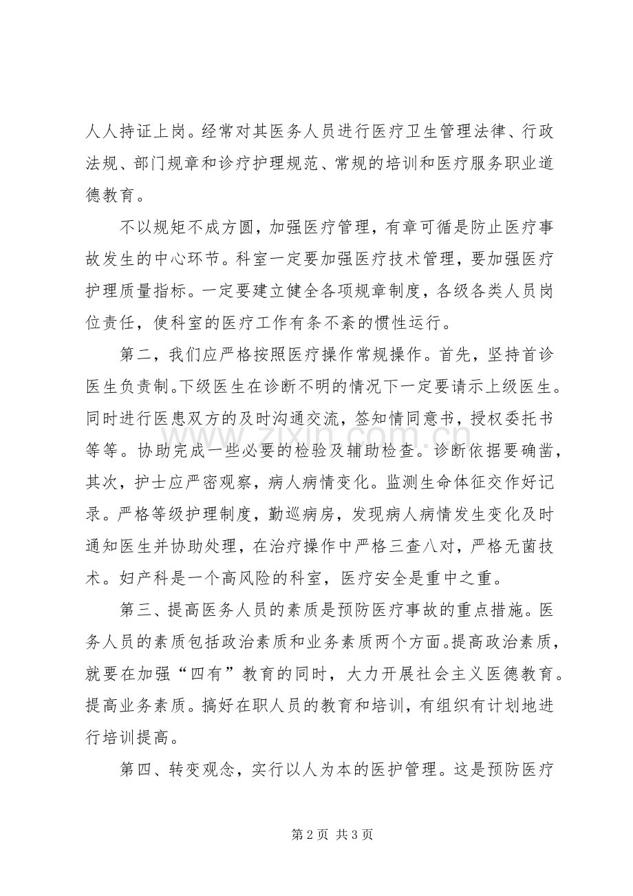 建立医疗社保长效机制预防安全事故的心得休会.docx_第2页