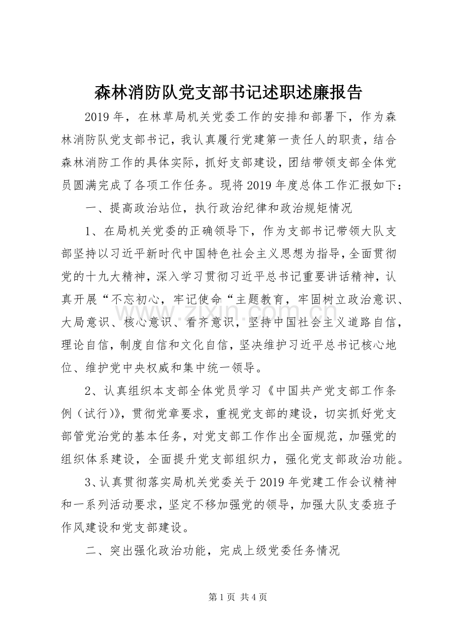 森林消防队党支部书记述职述廉报告.docx_第1页