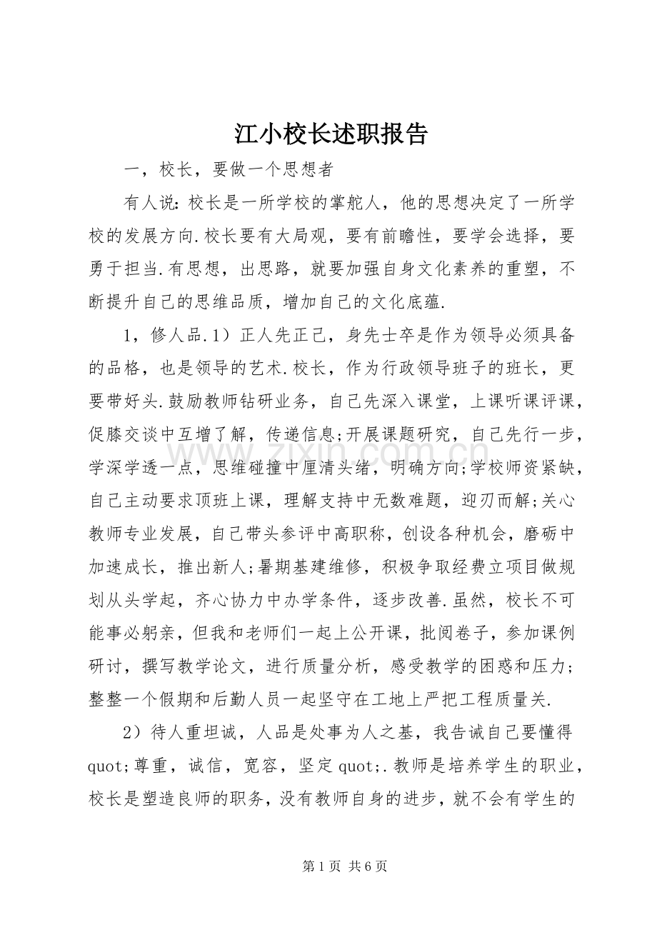 江小校长述职报告.docx_第1页