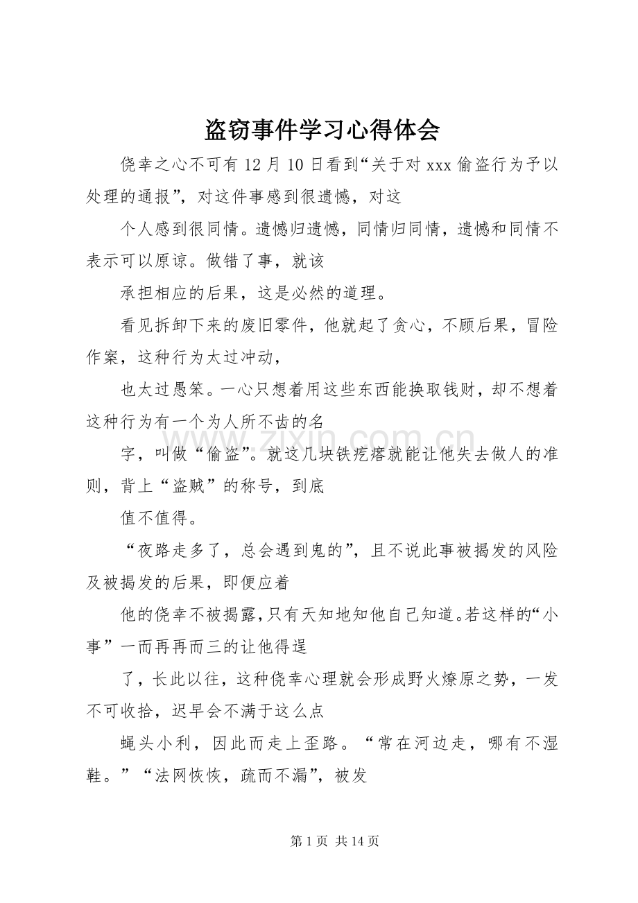 盗窃事件学习心得体会.docx_第1页