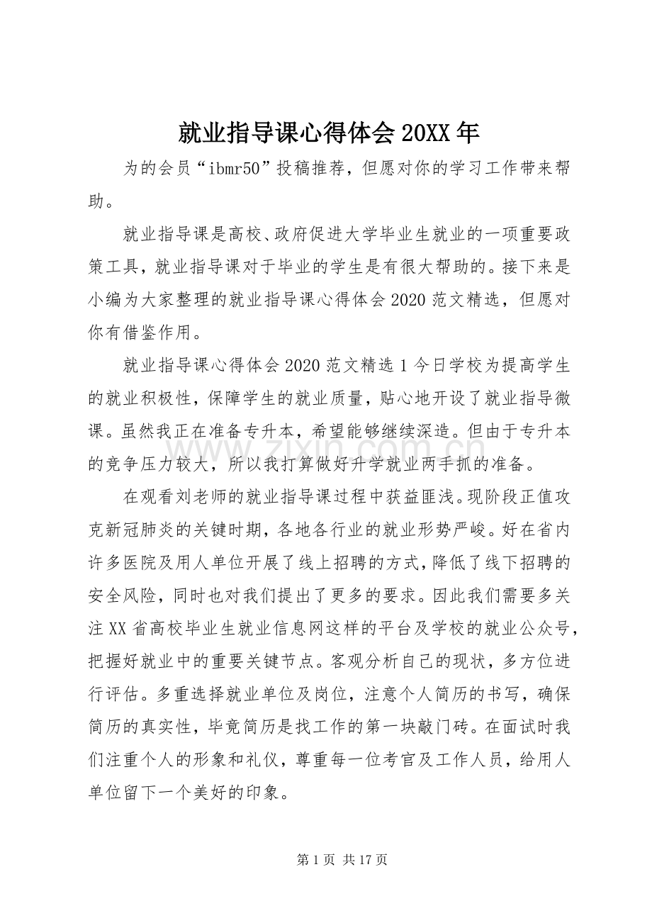 就业指导课心得体会20XX年.docx_第1页