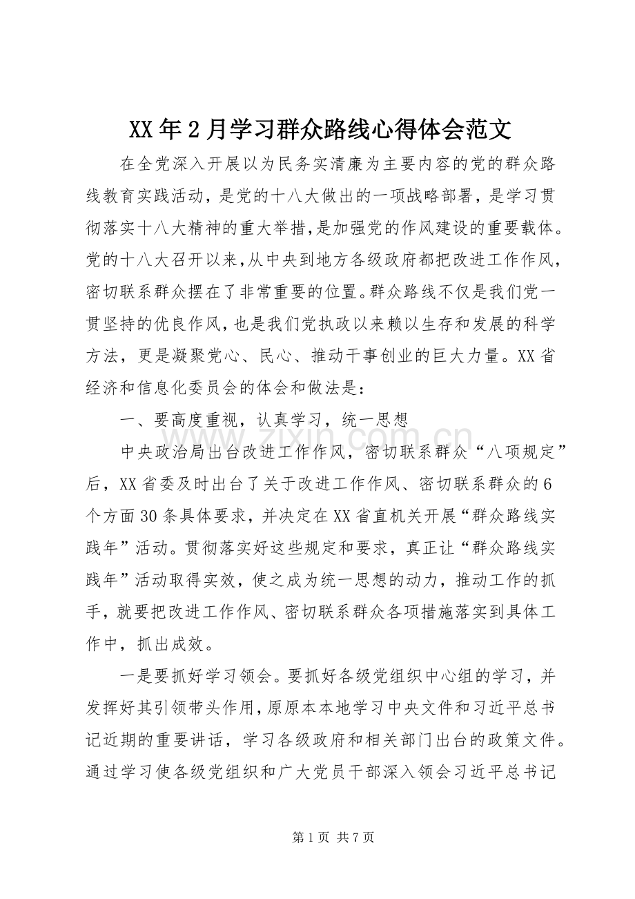 XX年2月学习群众路线心得体会范文.docx_第1页