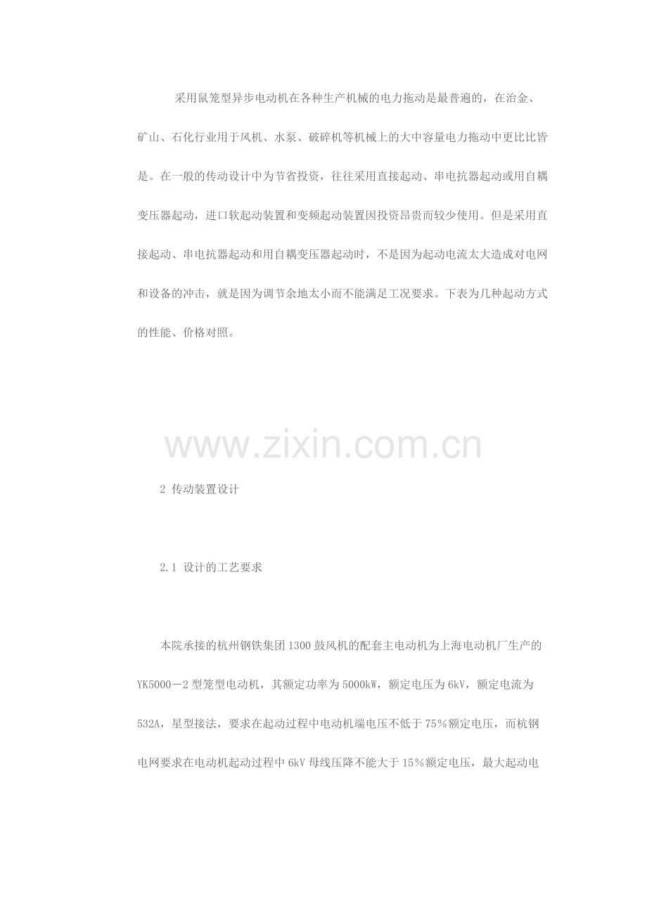 液态变阻软起动器在高压电动机上的应用.docx_第1页
