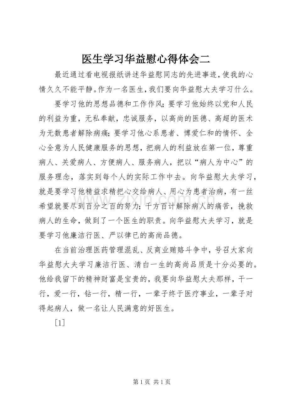医生学习华益慰心得体会二.docx_第1页