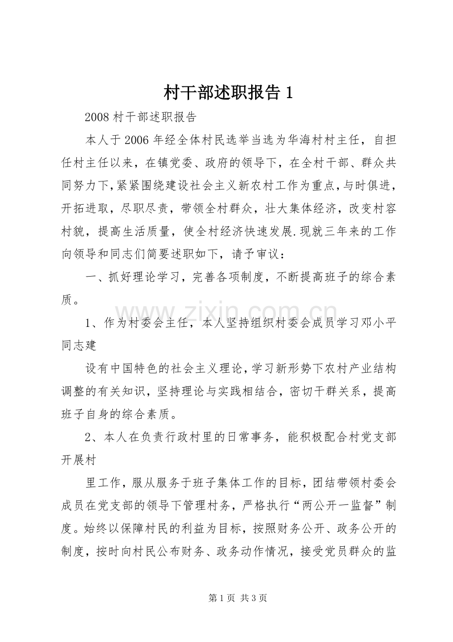 村干部述职报告1.docx_第1页