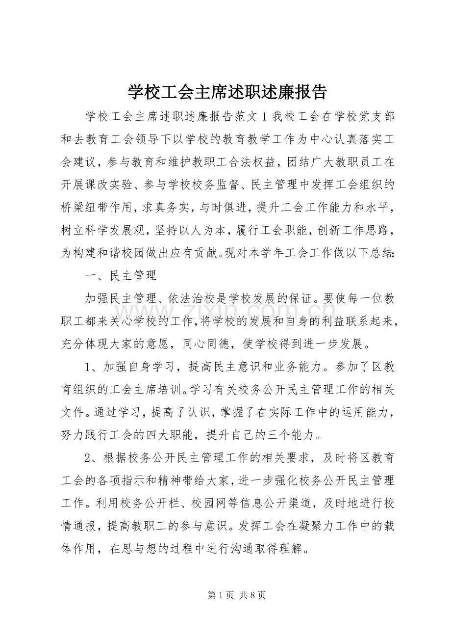 学校工会主席述职述廉报告.docx_第1页