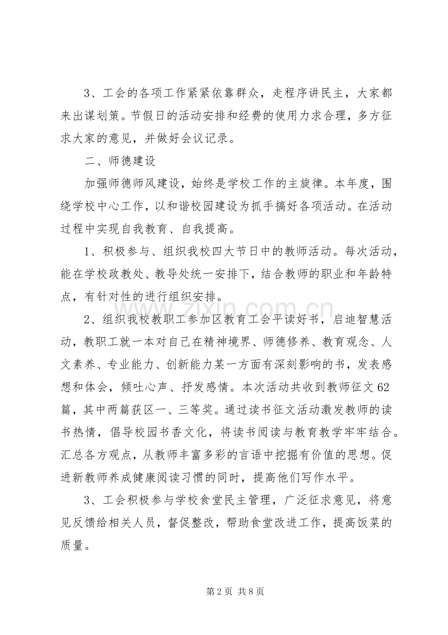 学校工会主席述职述廉报告.docx_第2页
