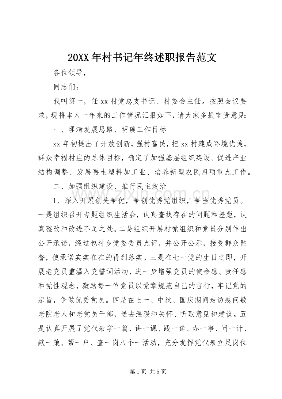 20XX年村书记年终述职报告范文.docx_第1页