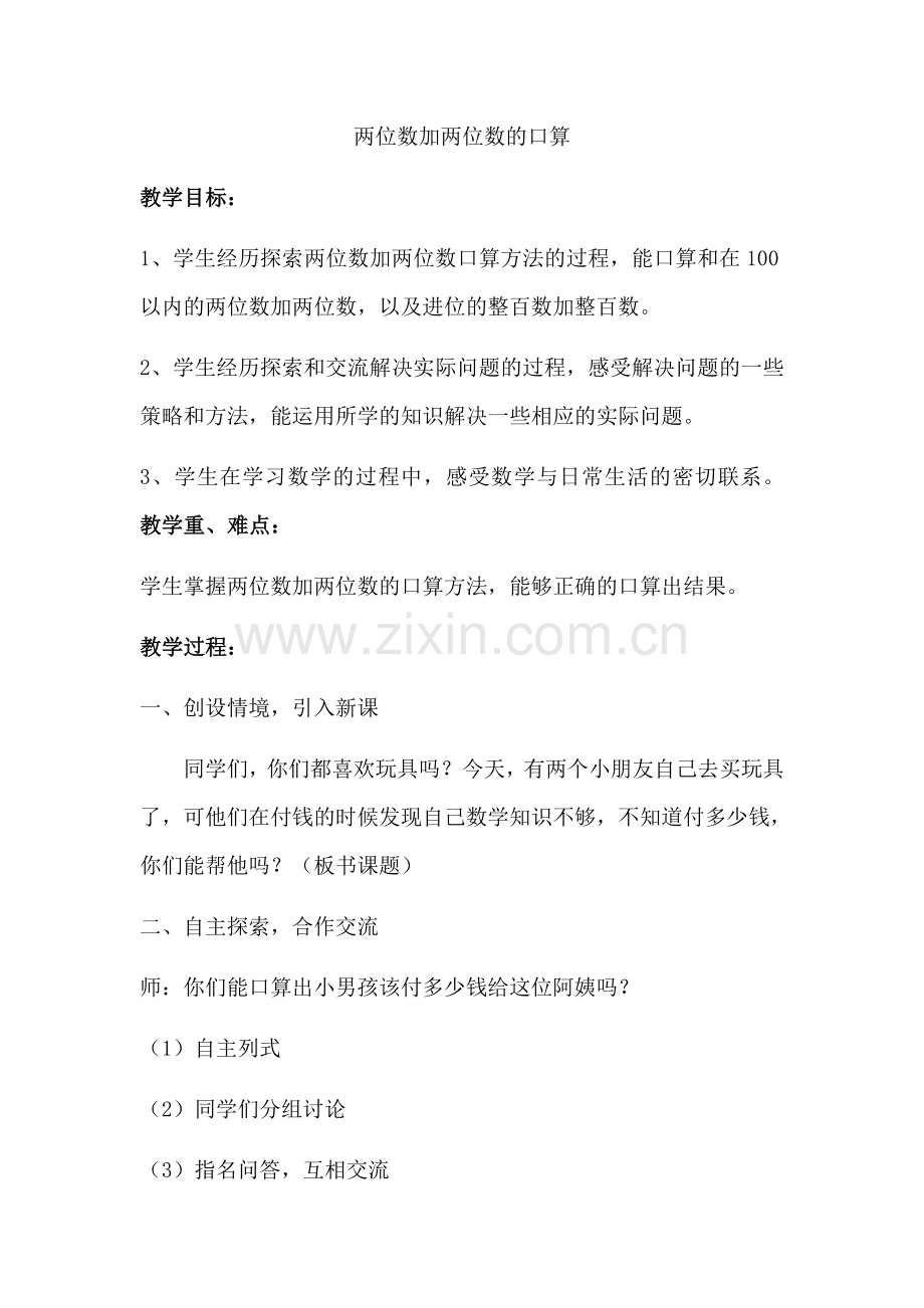 小学数学人教三年级两位数加两位数的口算-(7).docx_第1页