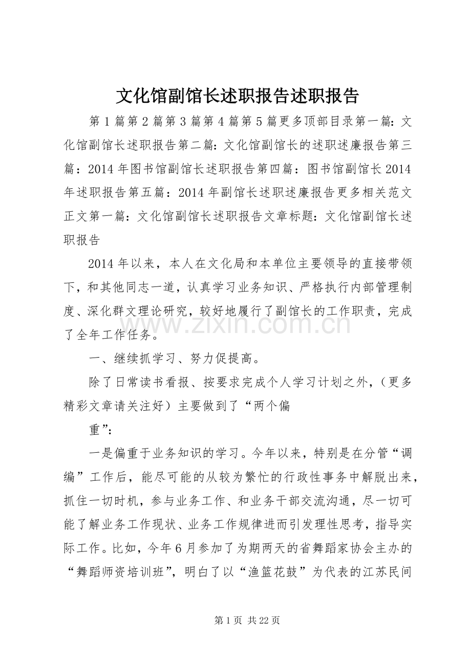 文化馆副馆长述职报告述职报告.docx_第1页