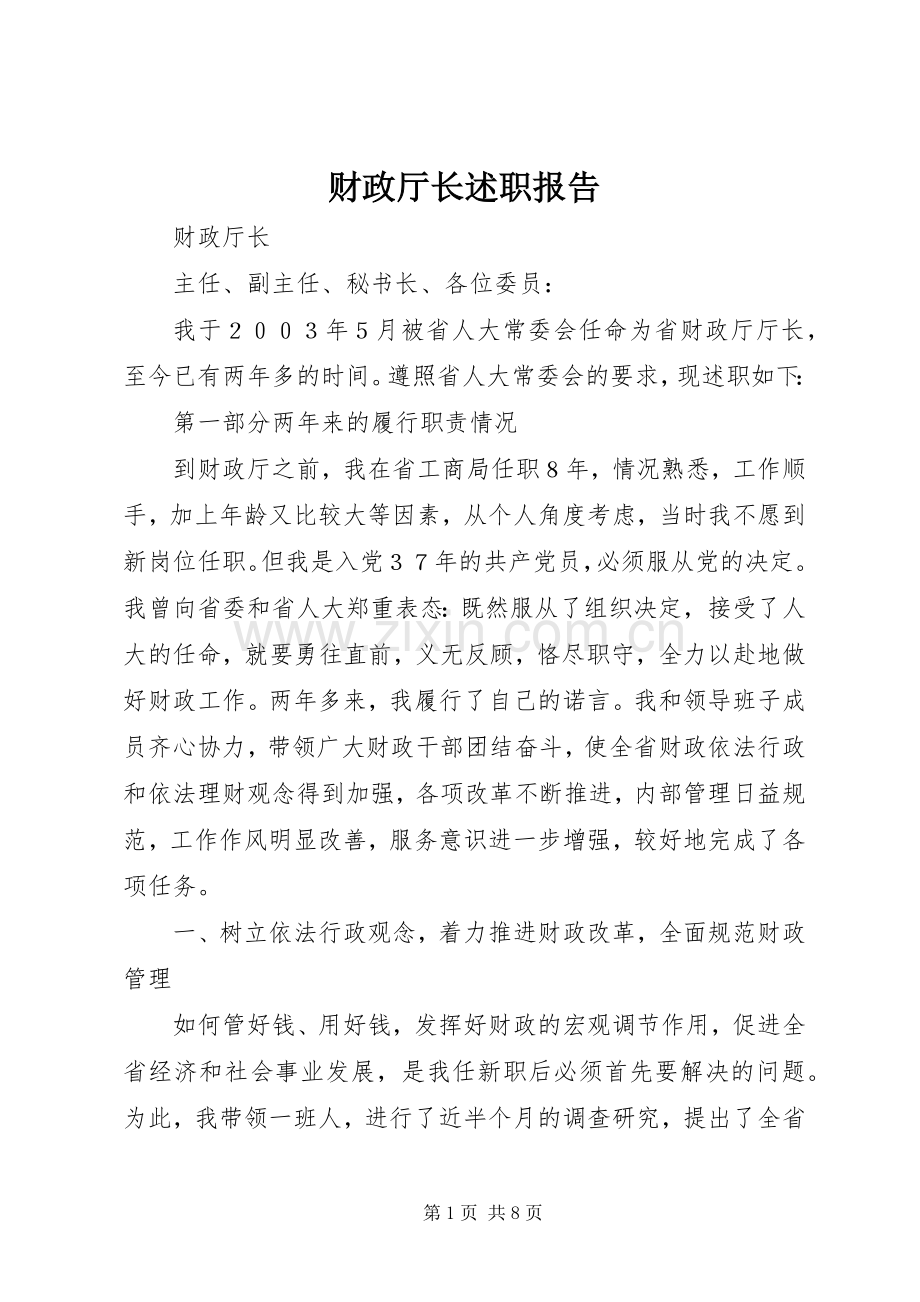 财政厅长述职报告.docx_第1页