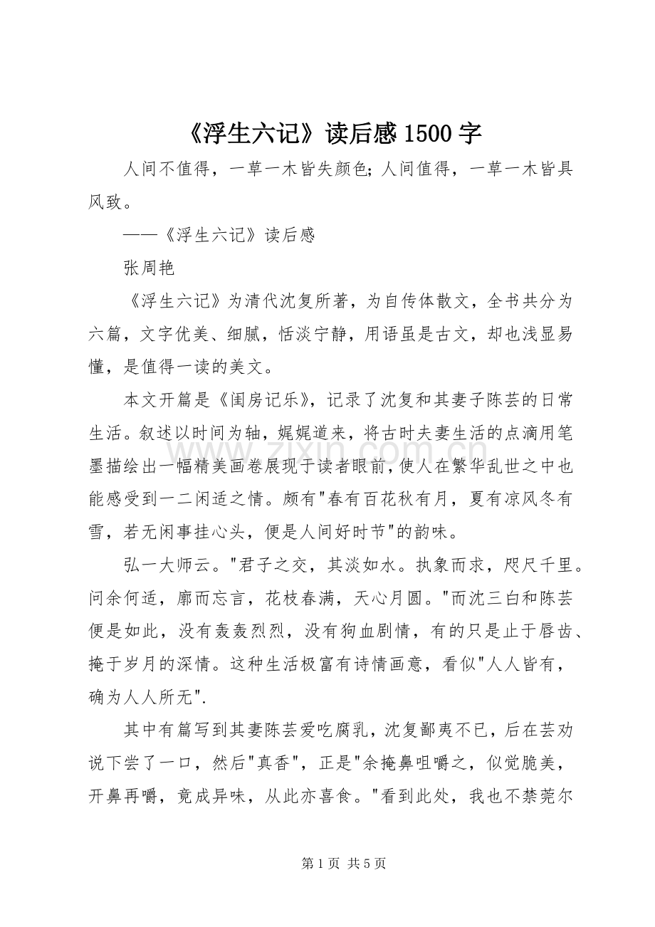 《浮生六记》读后感1500字.docx_第1页