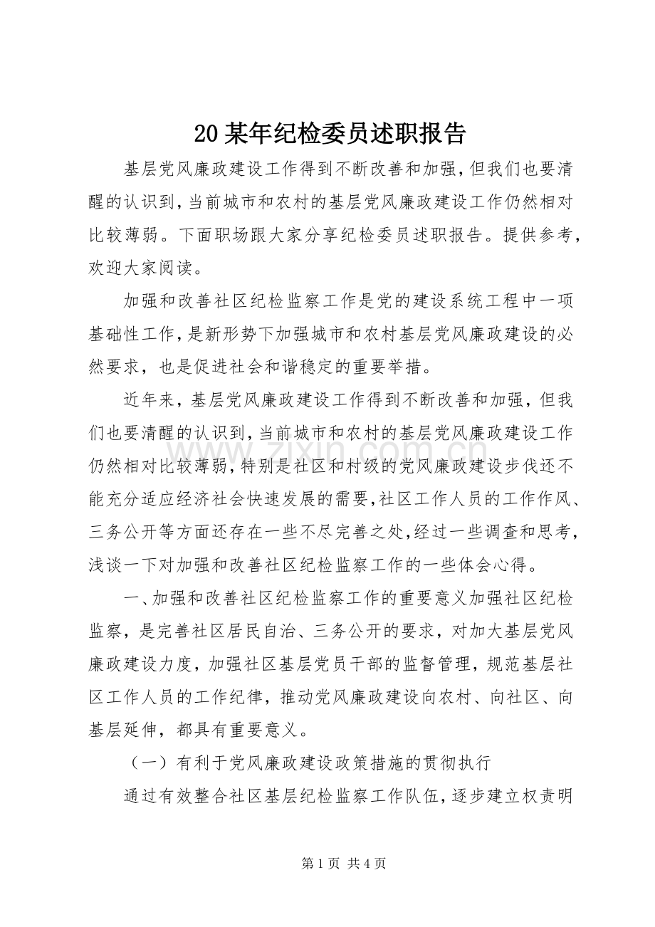 20某年纪检委员述职报告.docx_第1页
