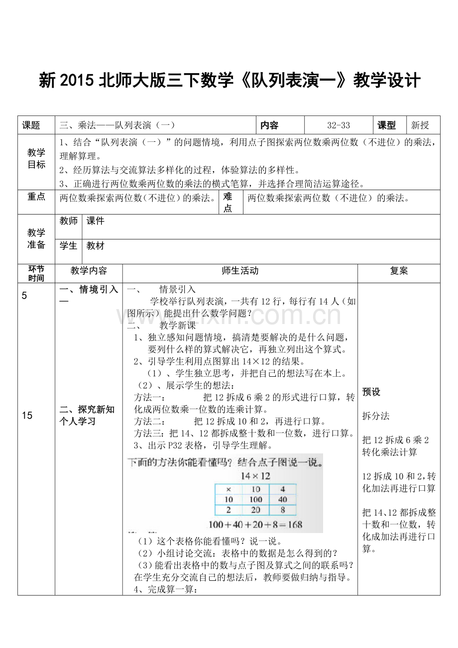 小学数学北师大三年级北师大版三下数学《队列表演一》教学设计.doc_第1页