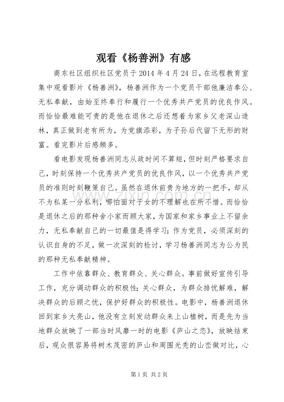观看《杨善洲》有感.docx_第1页