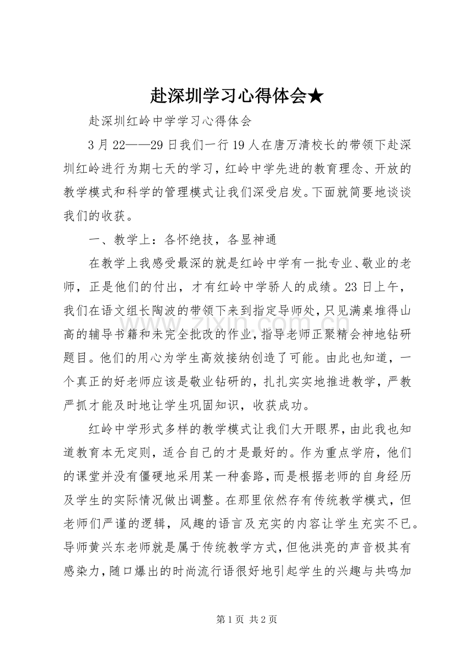 赴深圳学习心得体会★.docx_第1页