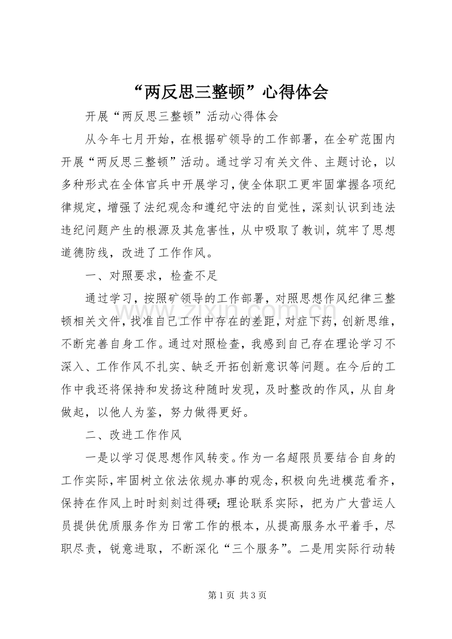 “两反思三整顿”心得体会.docx_第1页