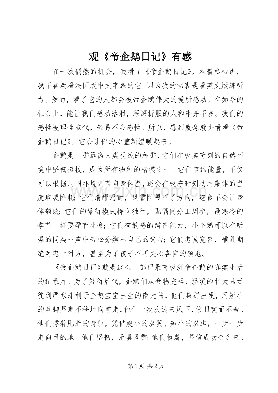 观《帝企鹅日记》有感.docx_第1页
