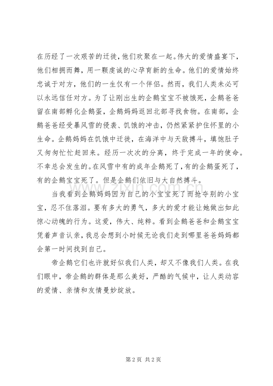观《帝企鹅日记》有感.docx_第2页