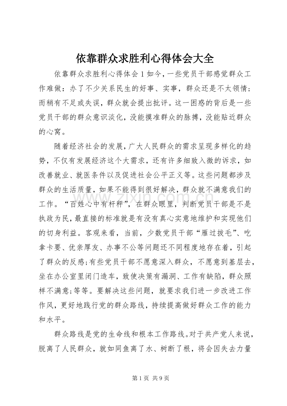 依靠群众求胜利心得体会大全.docx_第1页