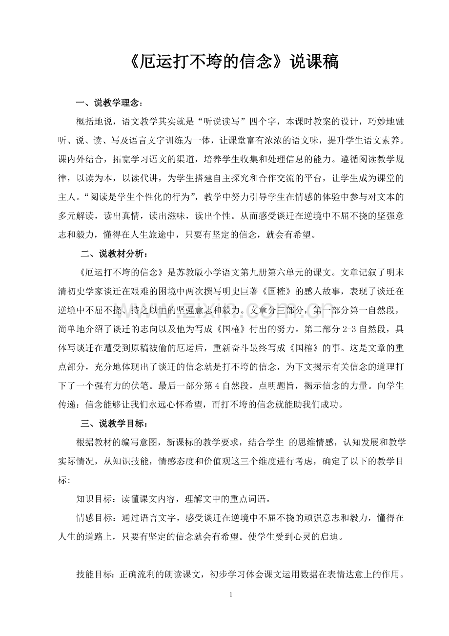 厄运打不垮的信念说课设计.doc_第1页