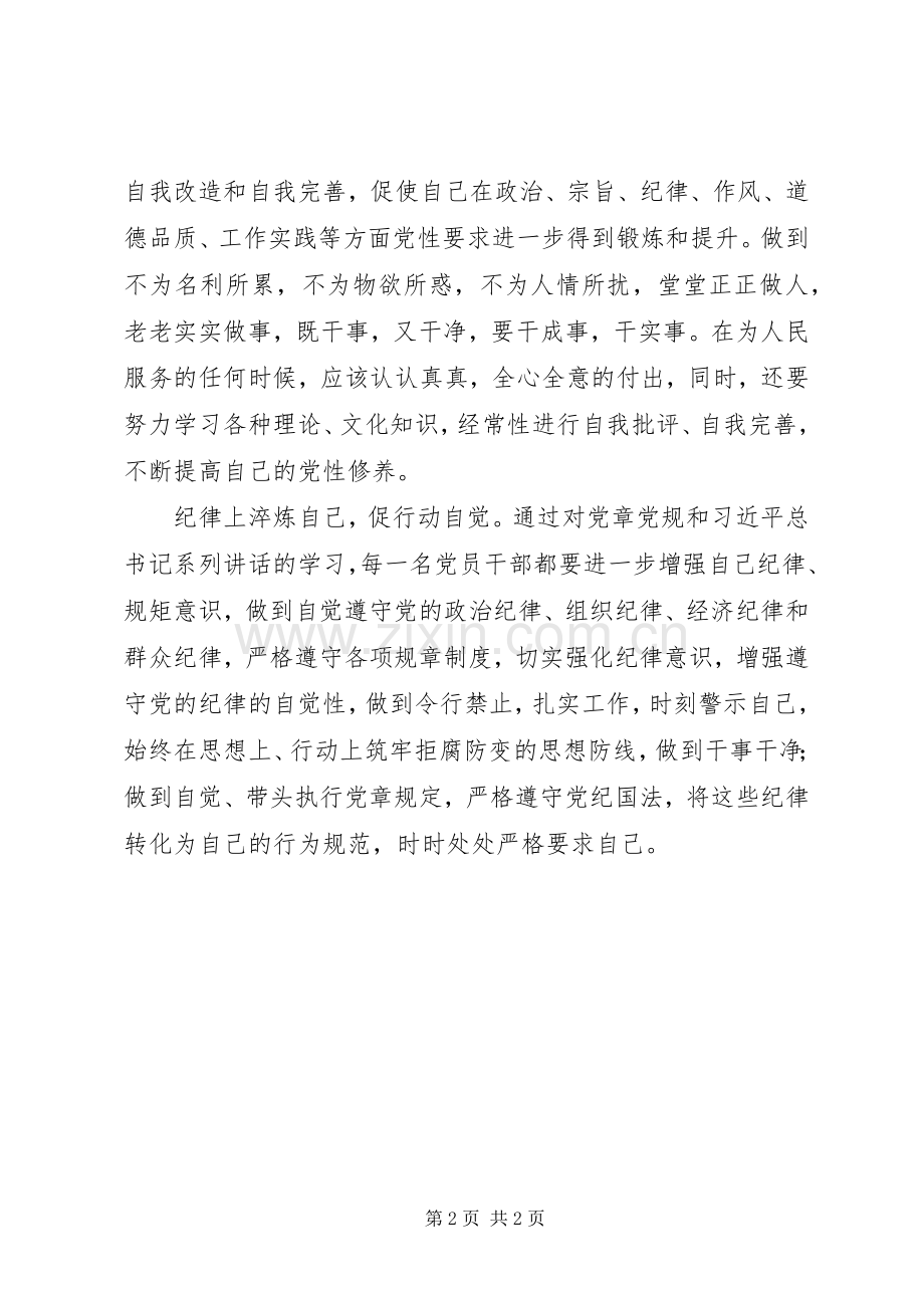 两学一做心得体会：党员干部要在“两学一做”中淬炼自己.docx_第2页