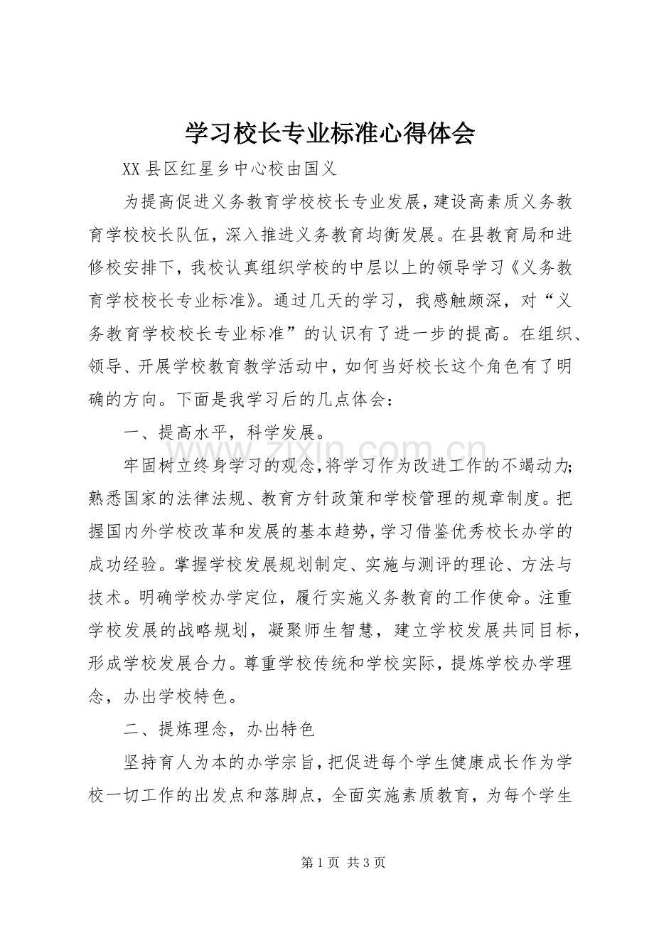 学习校长专业标准心得体会.docx_第1页