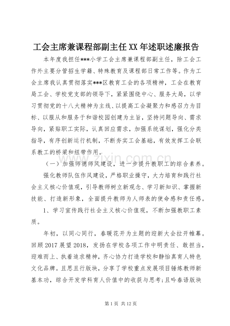 工会主席兼课程部副主任XX年述职述廉报告.docx_第1页