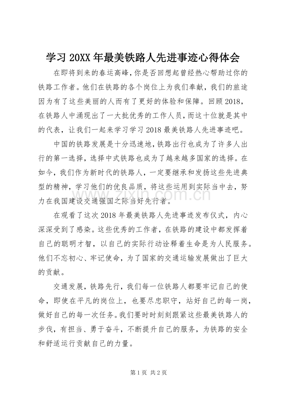 学习20XX年最美铁路人先进事迹心得体会.docx_第1页