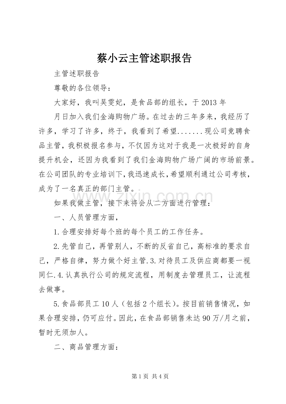 蔡小云主管述职报告.docx_第1页