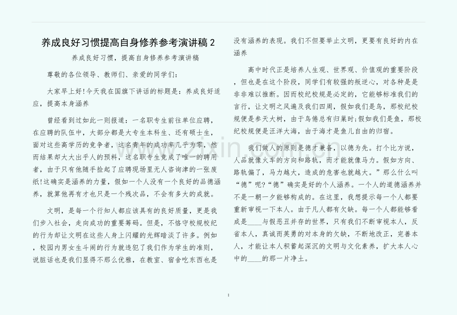养成良好习惯提高自身修养参考演讲稿.docx_第1页