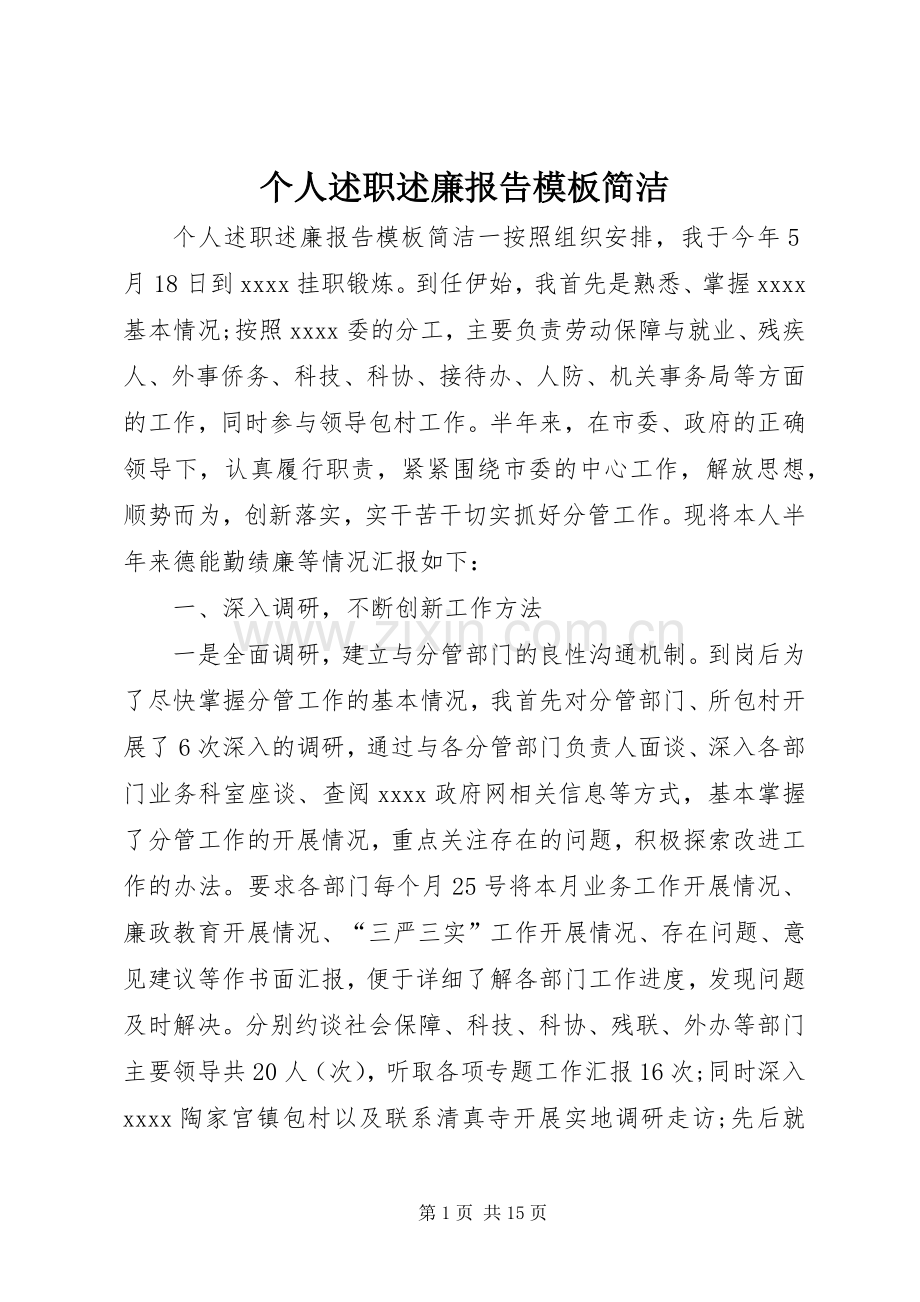 个人述职述廉报告模板简洁.docx_第1页