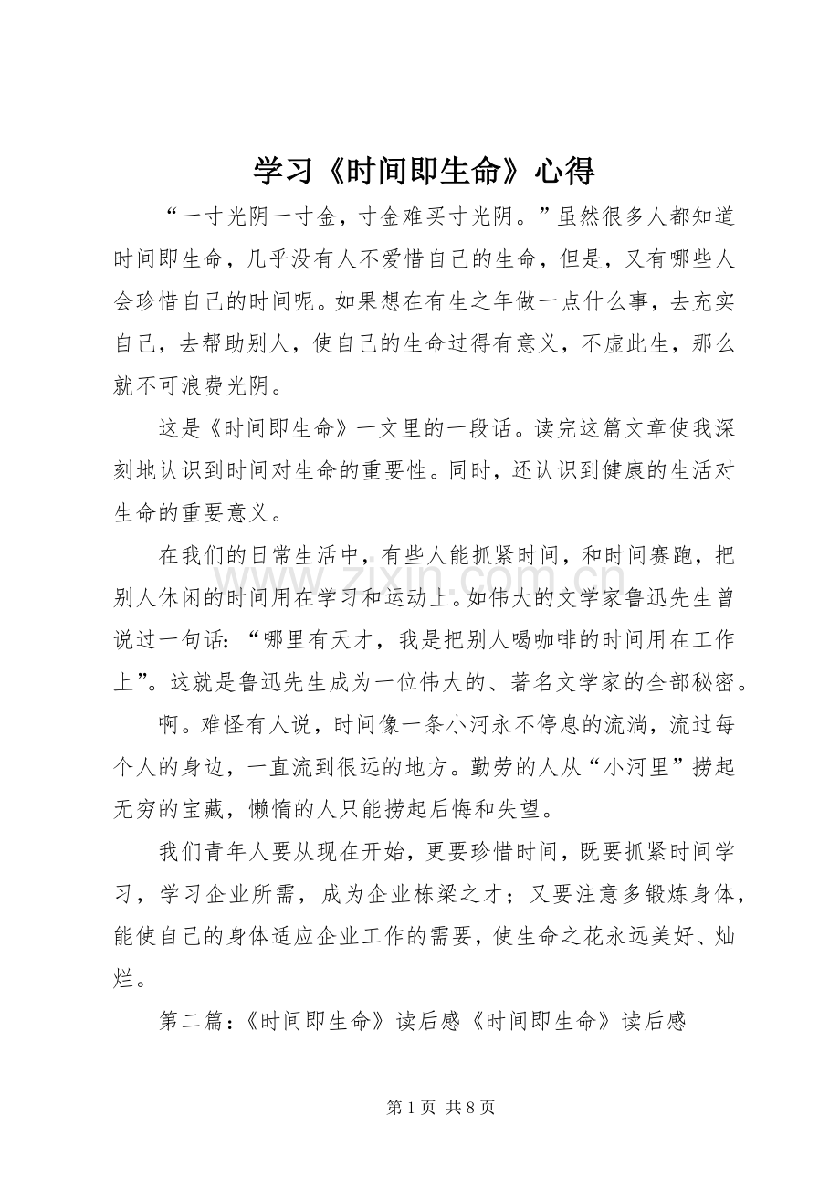 学习《时间即生命》心得.docx_第1页
