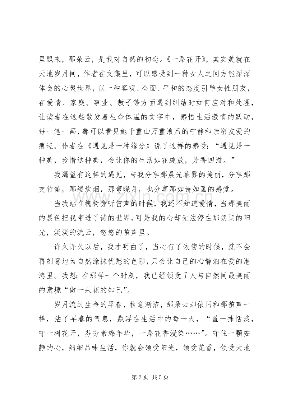 读《一路花开》有感：沉醉.docx_第2页