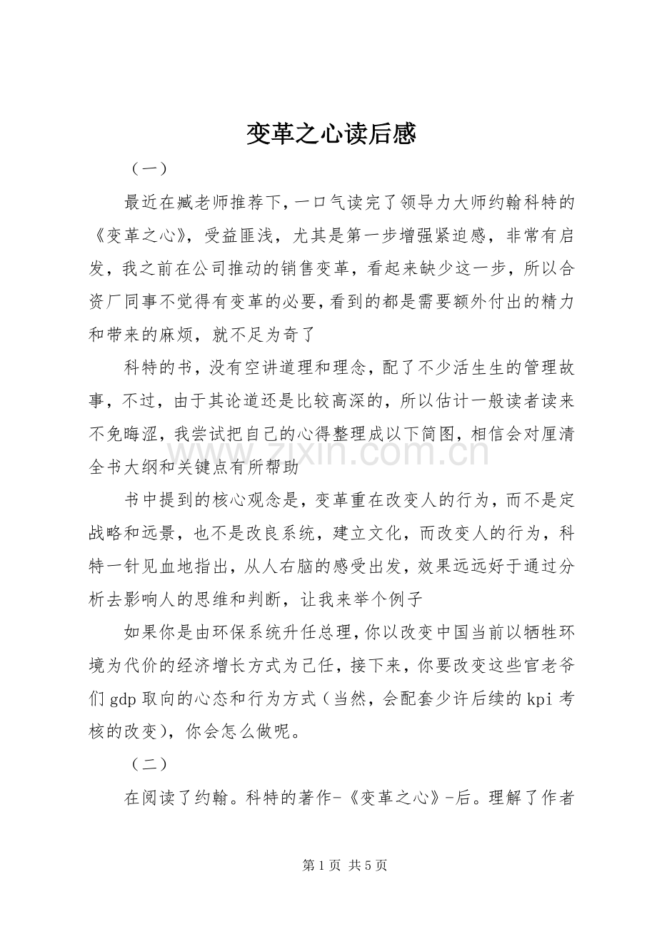 变革之心读后感.docx_第1页