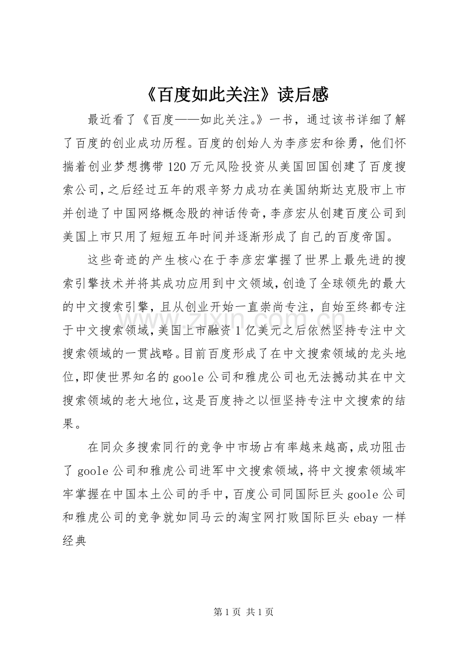 《百度如此关注》读后感.docx_第1页