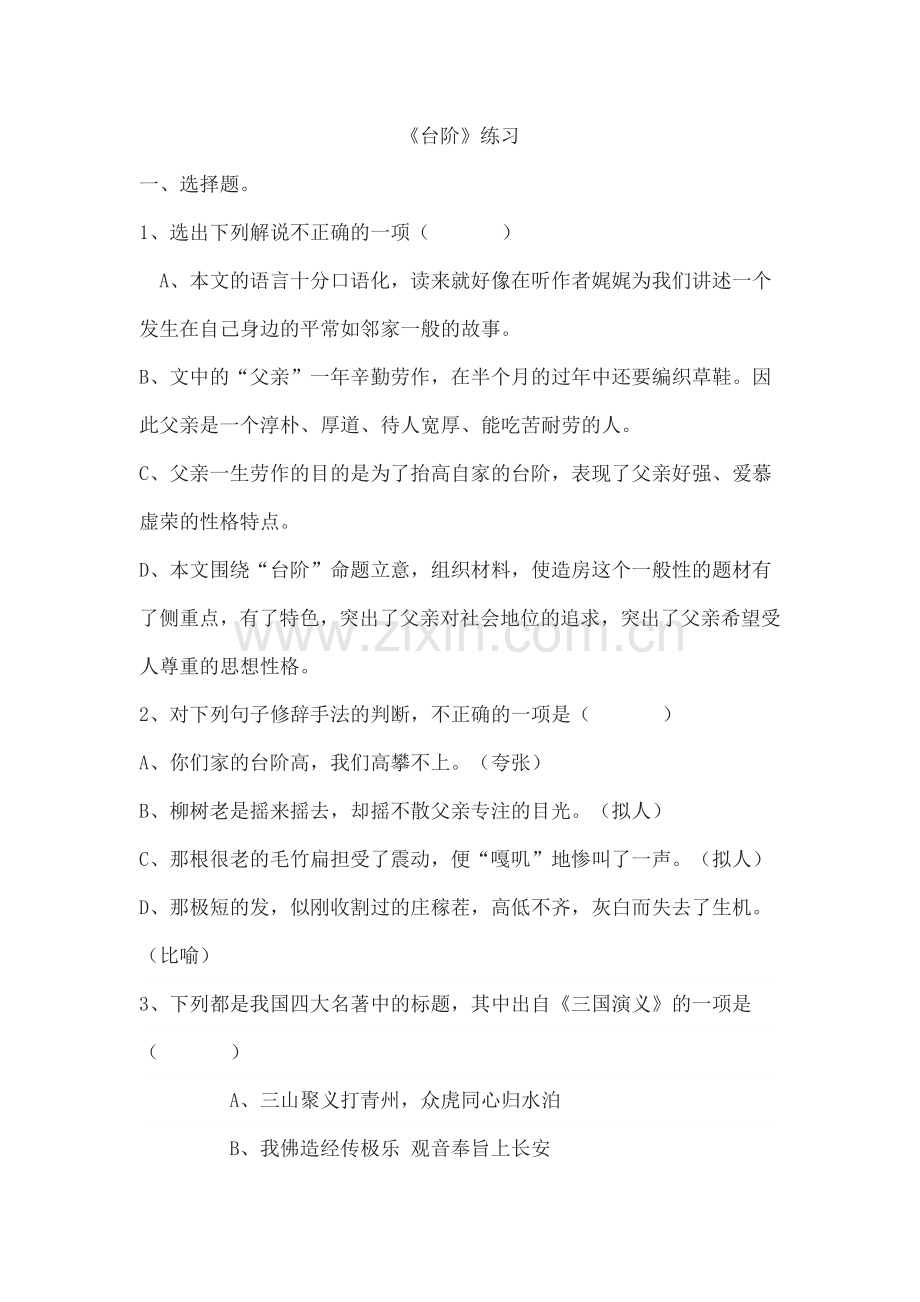 (部编)初中语文人教七年级下册《台阶》练习.doc_第1页
