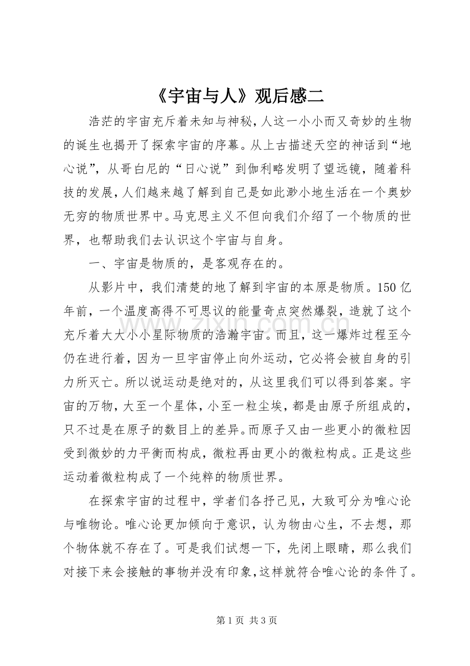 《宇宙与人》观后感二.docx_第1页