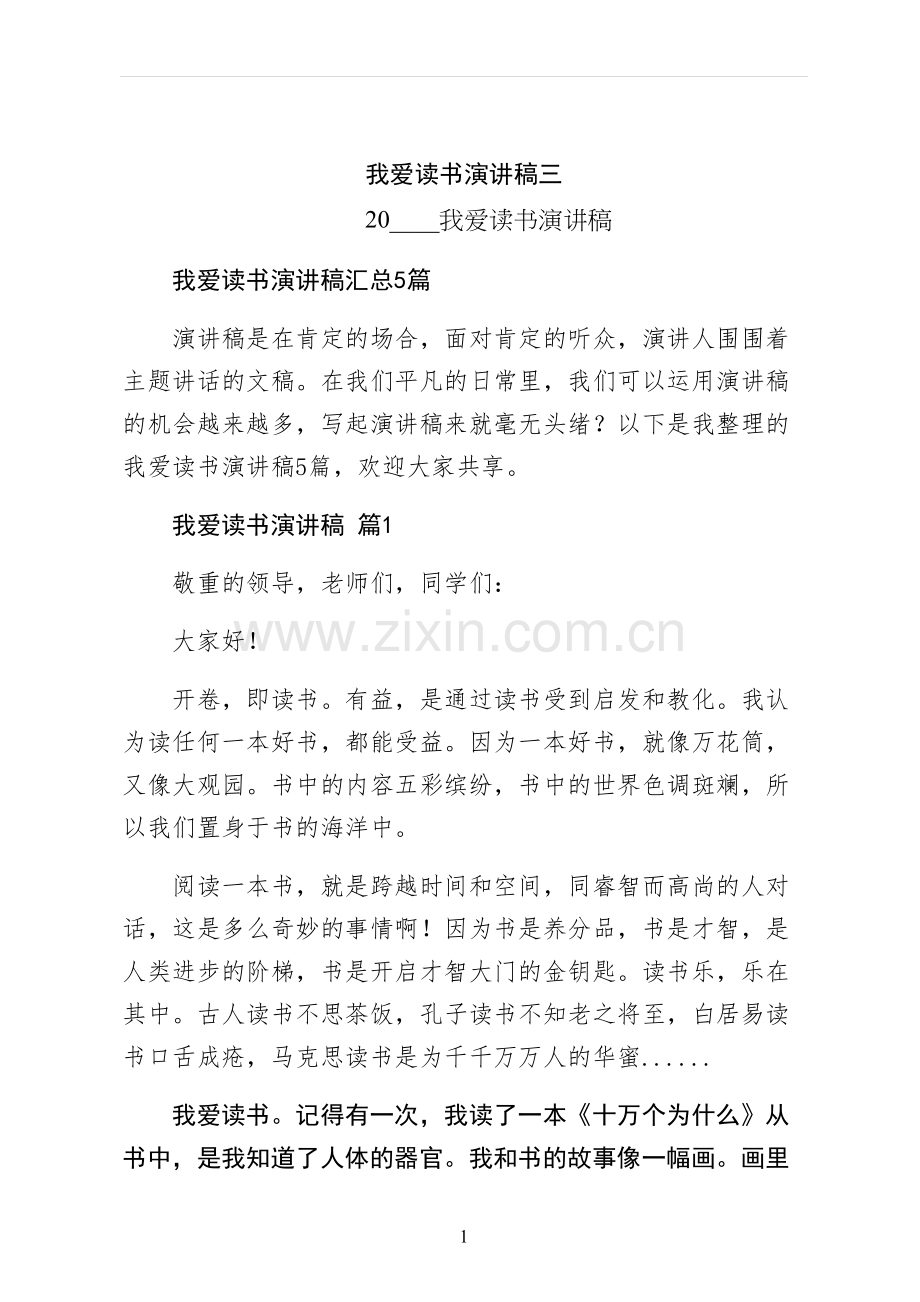 我爱读书演讲稿三.docx_第1页