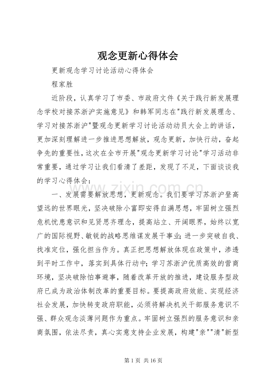 观念更新心得体会.docx_第1页