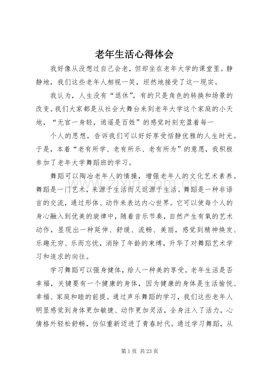 老年生活心得体会.docx_第1页