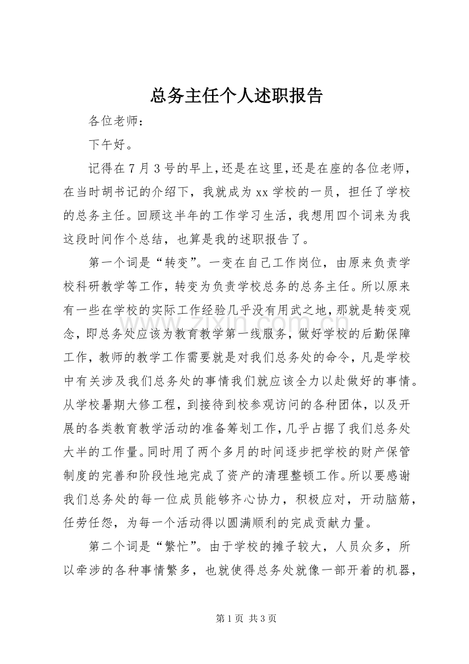 总务主任个人述职报告.docx_第1页