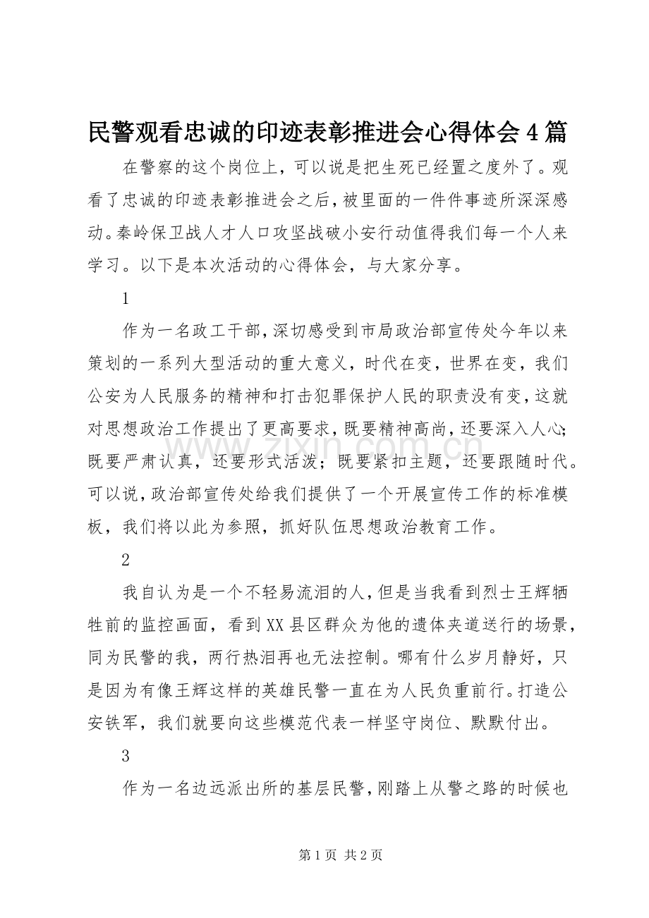 民警观看忠诚的印迹表彰推进会心得体会4篇.docx_第1页