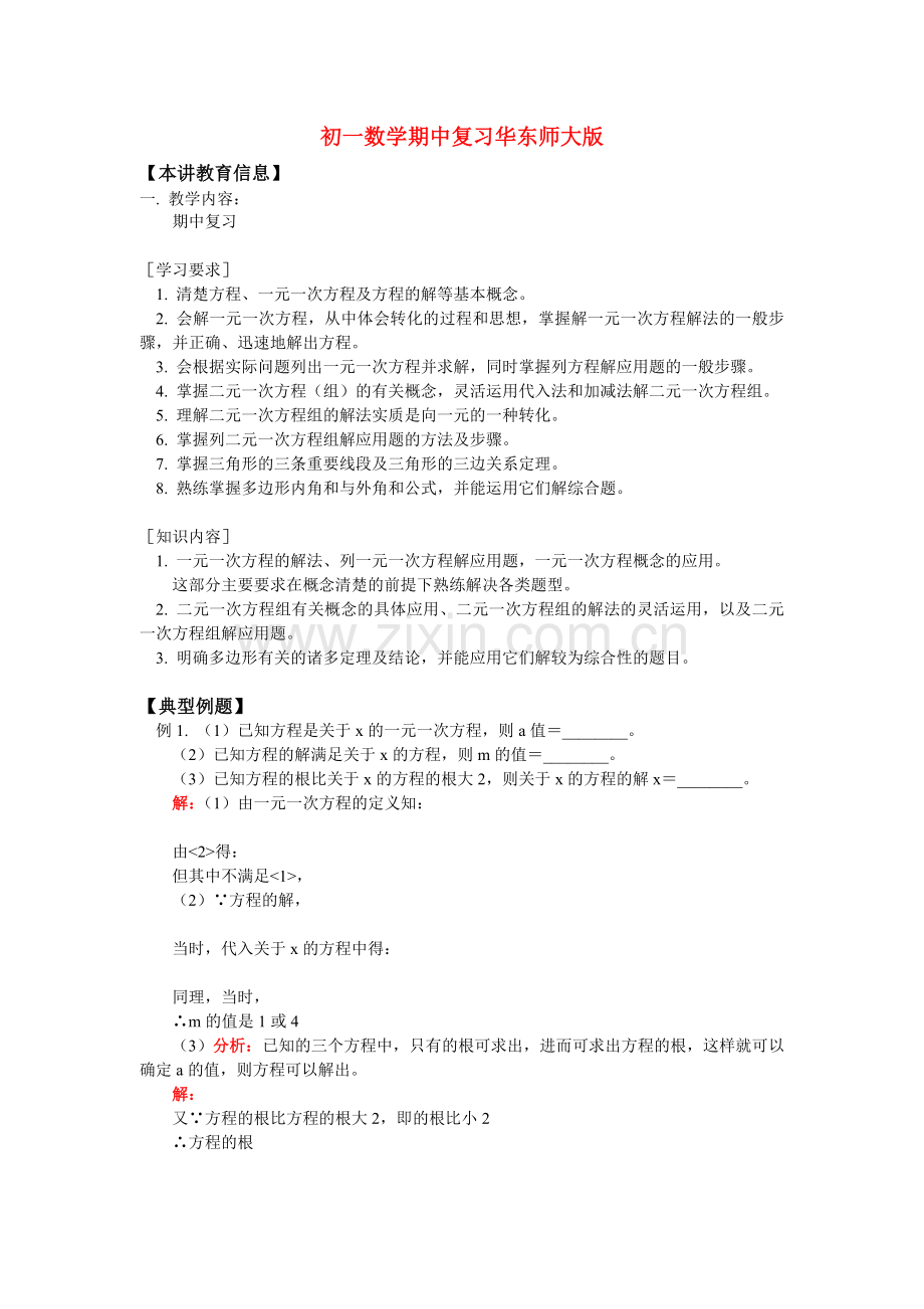 七年级数学期中复习华东师大版.doc_第1页